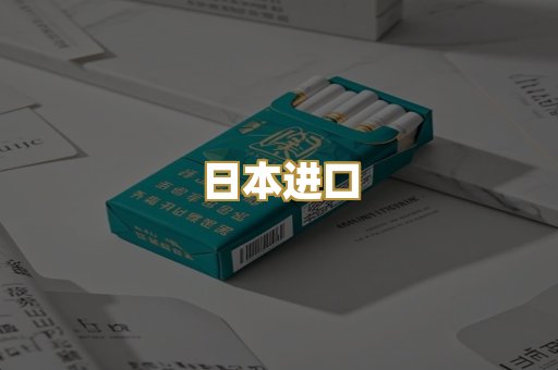 日本进口