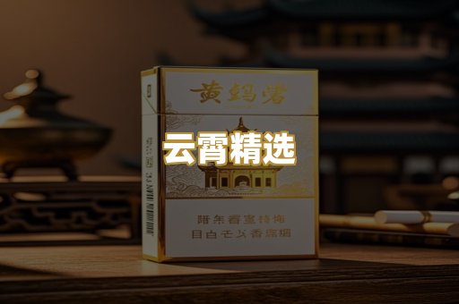 云霄精选