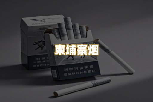 柬埔寨烟