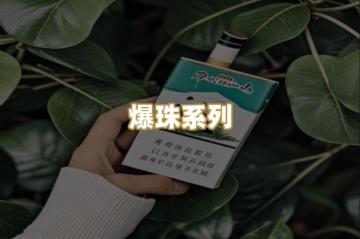 爆珠系列