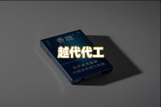 越代代工